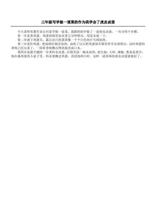 三年级写学做一道菜的作为 我学会了虎皮卤蛋