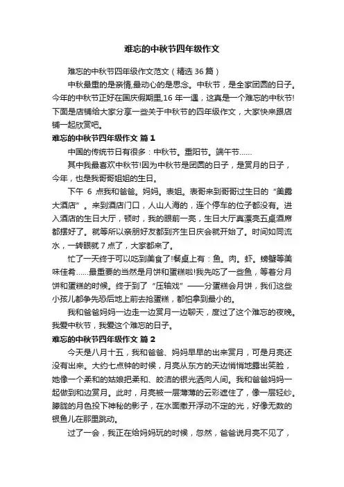 难忘的中秋节四年级作文