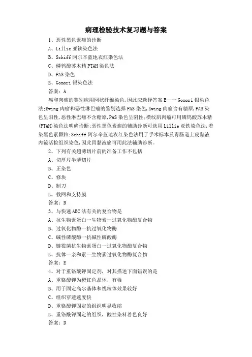 病理检验技术专升本复习题与答案