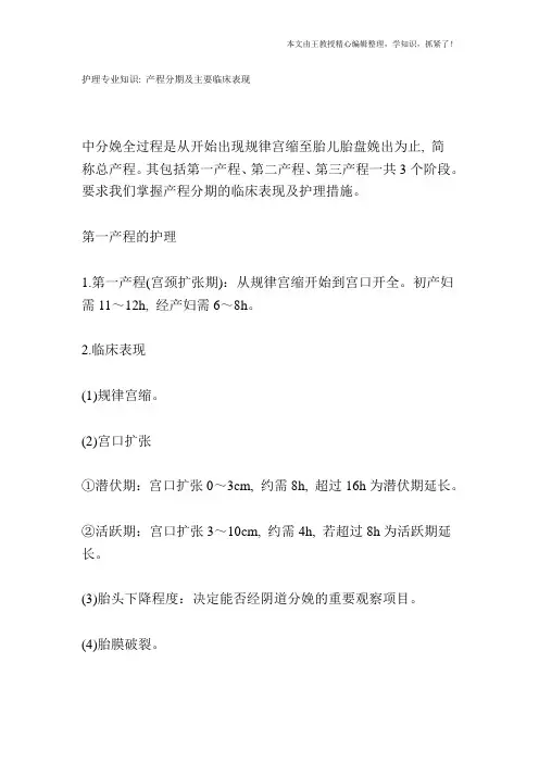 护理专业知识：产程分期及主要临床表现