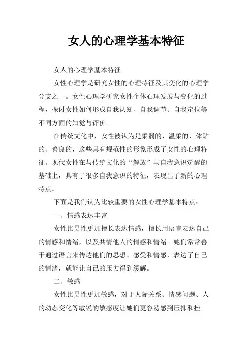 女人的心理学基本特征