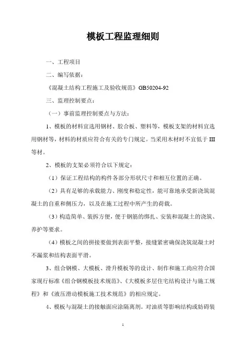 模板工程监理细则