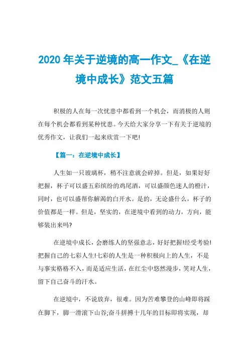 2020年关于逆境的高一作文_《在逆境中成长》范文五篇
