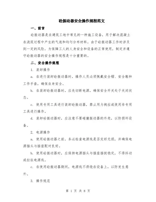 砼振动器安全操作规程范文（3篇）