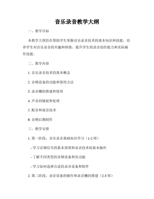 音乐录音教学大纲