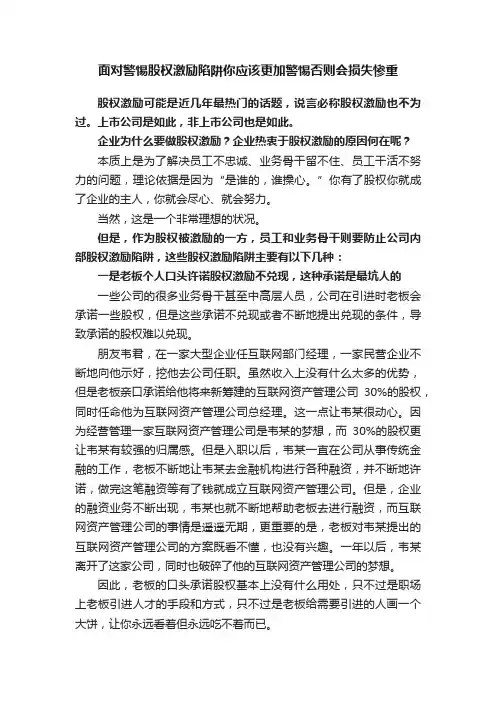 面对警惕股权激励陷阱你应该更加警惕否则会损失惨重