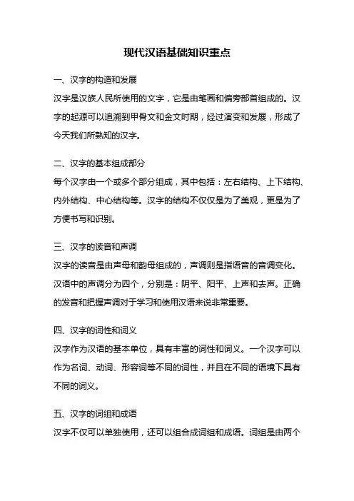 现代汉语基础知识重点
