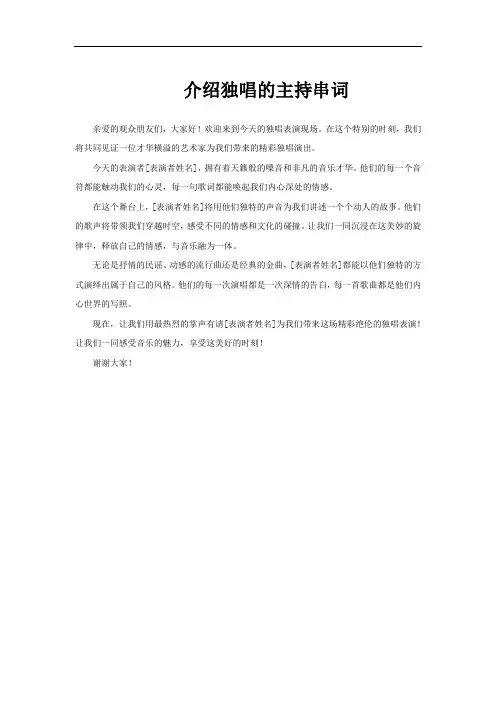 介绍独唱的主持串词
