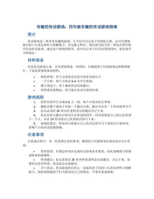 有趣的传话游戏四年级有趣的传话游戏字实用