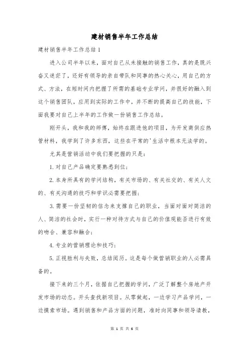 建材销售半年工作总结