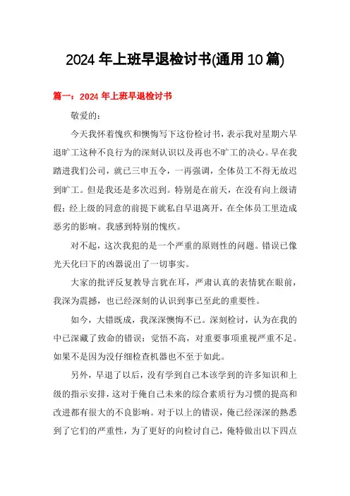 2024年上班早退检讨书(通用10篇)