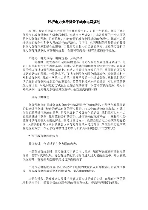 浅析电力负荷背景下城市电网规划