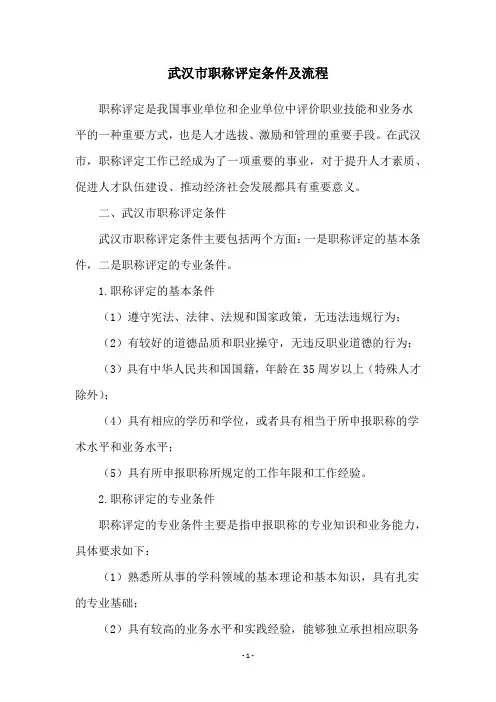 武汉市职称评定条件及流程