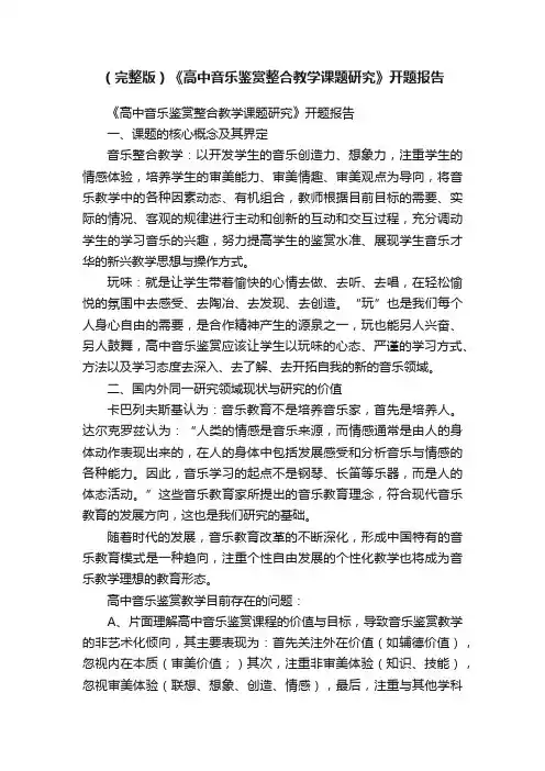 （完整版）《高中音乐鉴赏整合教学课题研究》开题报告