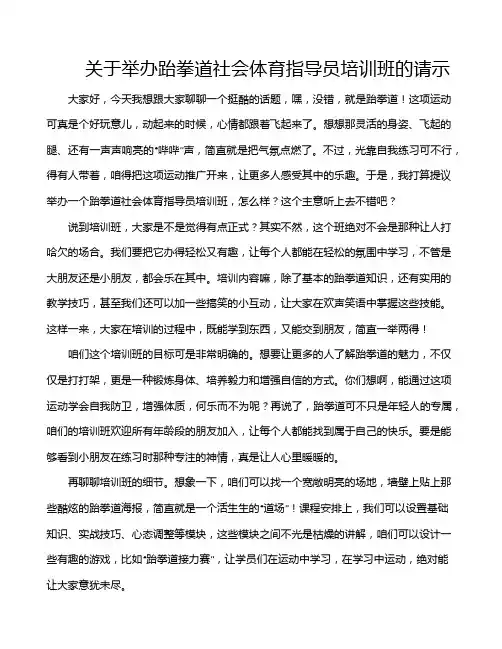 关于举办跆拳道社会体育指导员培训班的请示