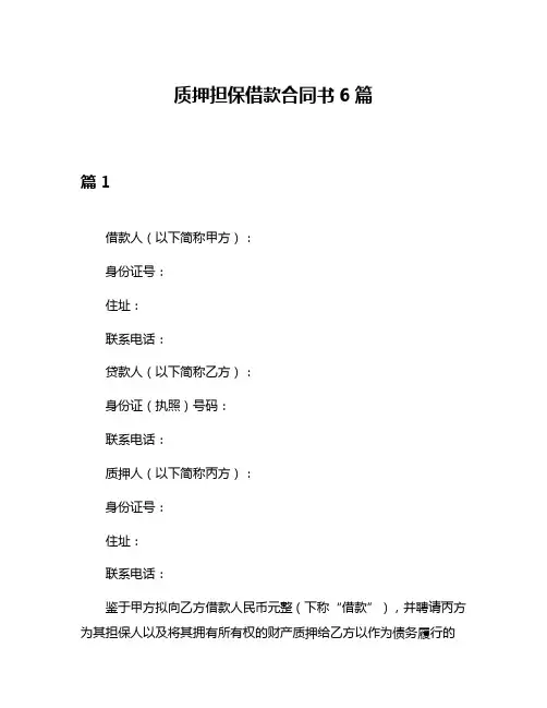 质押担保借款合同书6篇