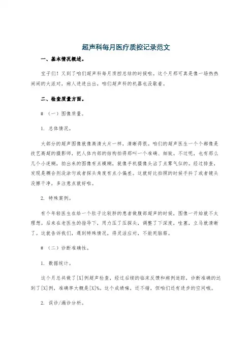 超声科每月医疗质控记录范文