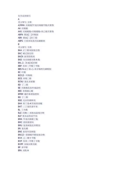 有机化合物英文缩写对照资料