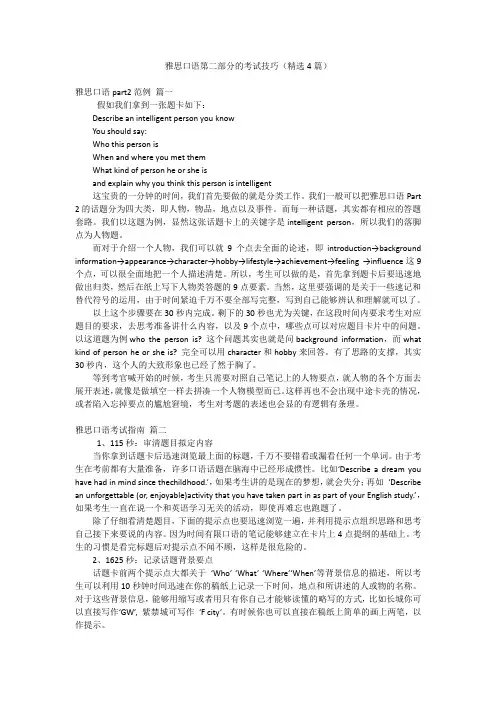 雅思口语第二部分的考试技巧(精选4篇)