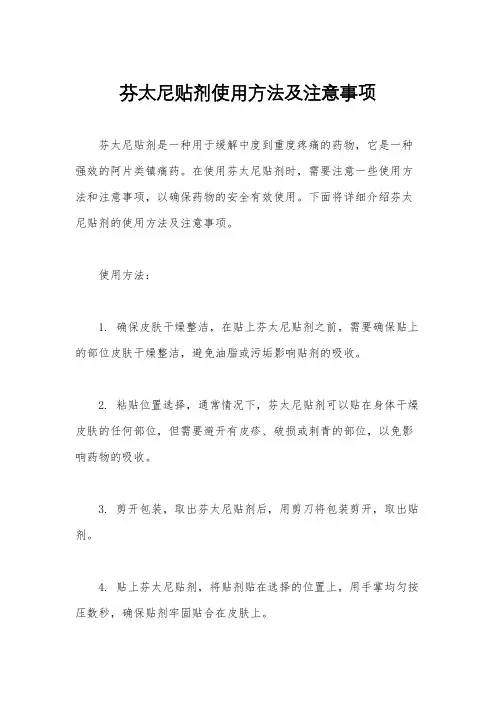 芬太尼贴剂使用方法及注意事项