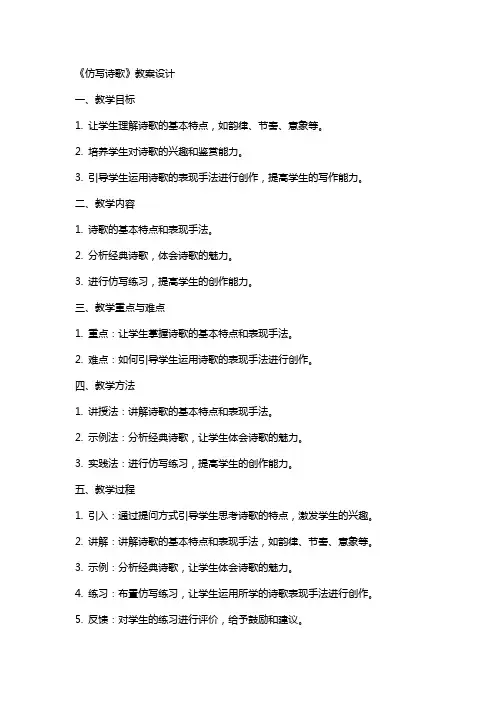 《仿写诗歌》教案设计