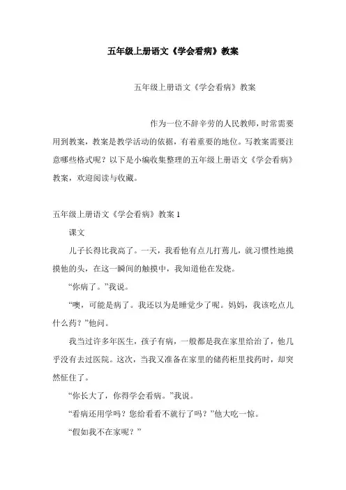 五年级上册语文《学会看病》教案