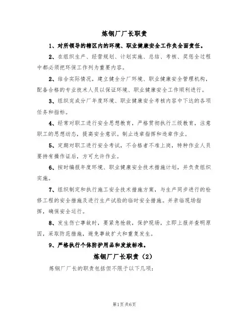 炼钢厂厂长职责（5篇）