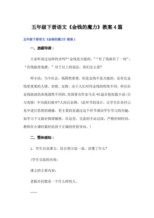 五年级下册语文《金钱的魔力》教案4篇