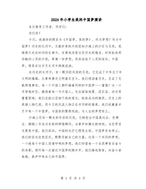 2024年小学生我的中国梦演讲（三篇）