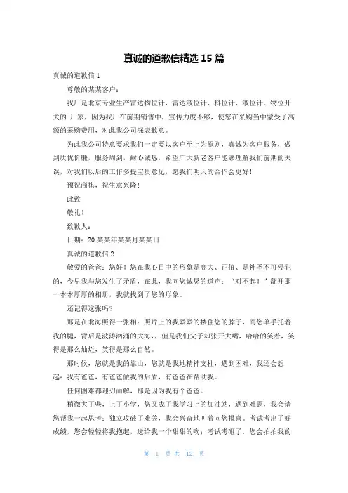 真诚的道歉信精选15篇