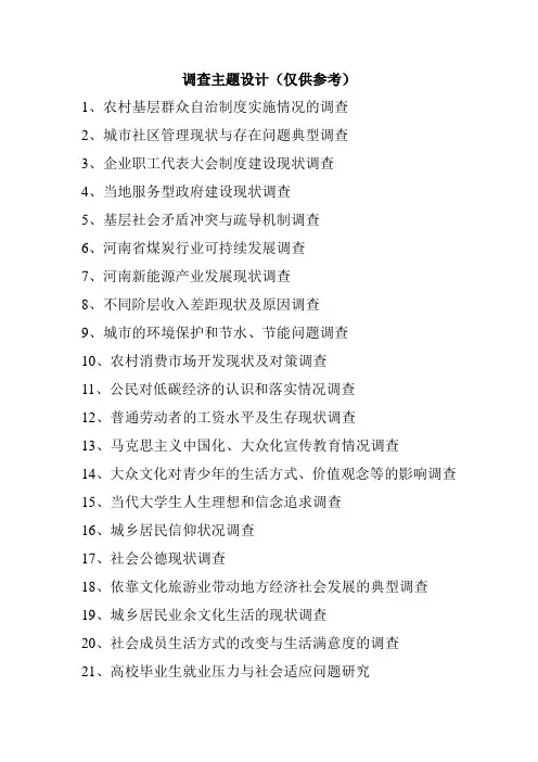 思想政治社会实践调查参考题目