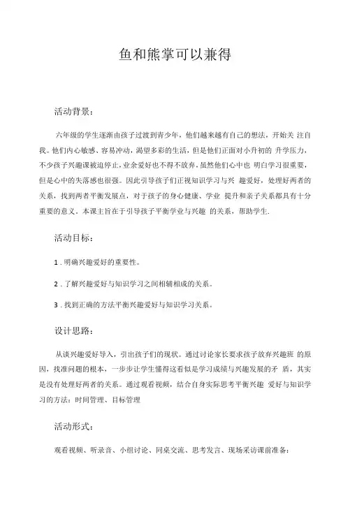 小学心理健康北师大六年级全一册第一课兴趣为学习导航《鱼和熊掌可以兼得》刘婕