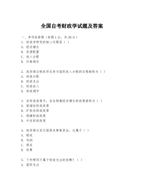 全国自考财政学试题及答案