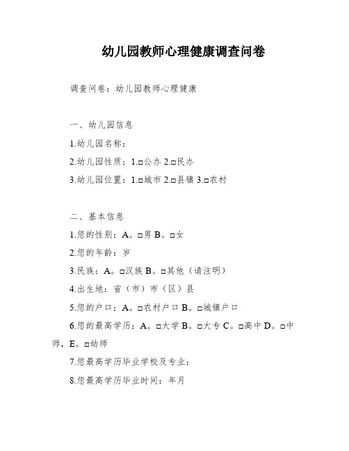 幼儿园教师心理健康调查问卷