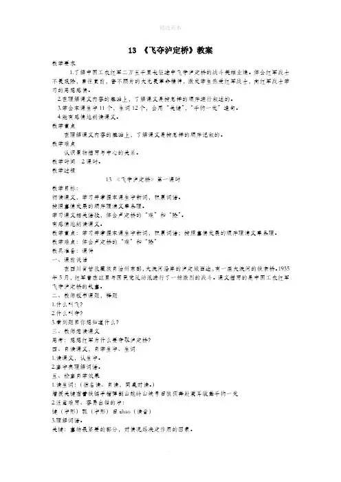 五年级语文下册第五单元13《飞夺泸定桥》(第1课时)教案语文A版