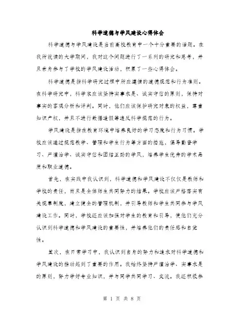 科学道德与学风建设心得体会（4篇）