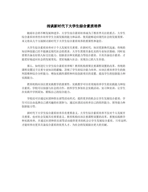 浅谈新时代下大学生综合素质培养
