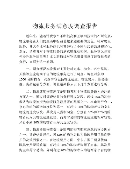物流服务满意度调查报告