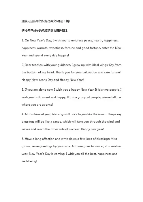 迎接元旦新年的祝福语英文(精选3篇)