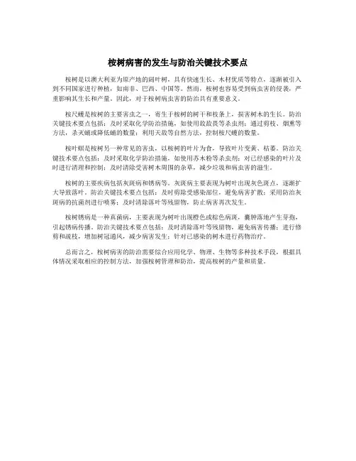 桉树病害的发生与防治关键技术要点