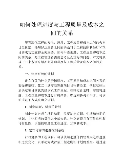 如何处理进度与工程质量及成本之间的关系