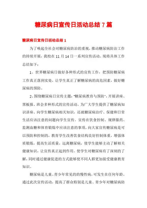 糖尿病日宣传日活动总结7篇
