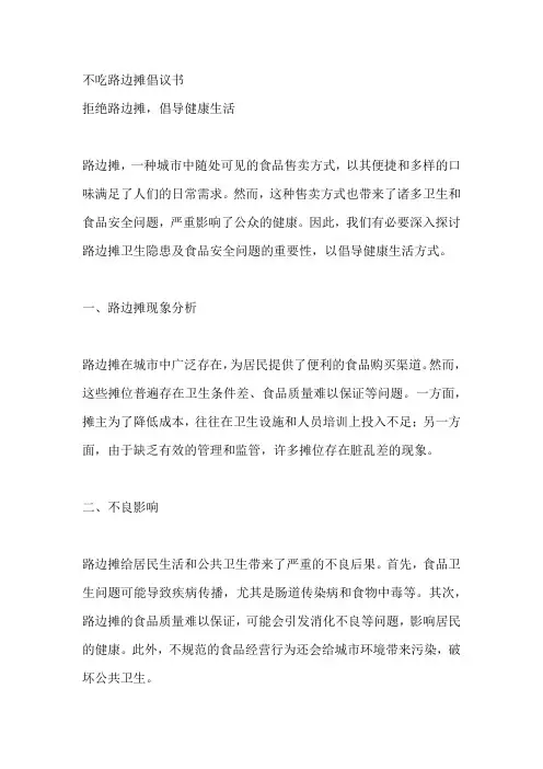 不吃路边摊倡议书