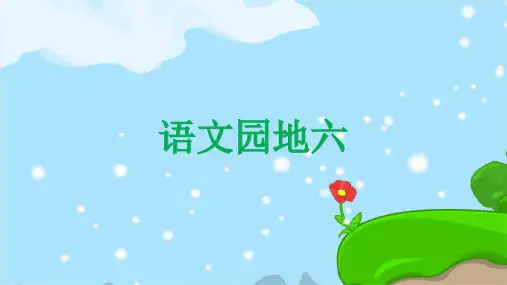 语文二年级上册 语文园地六 精品PPT 趣味识字课件