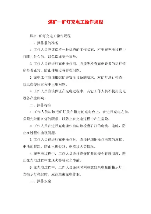 煤矿--矿灯充电工操作规程