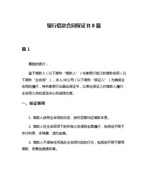 银行借款合同保证书8篇