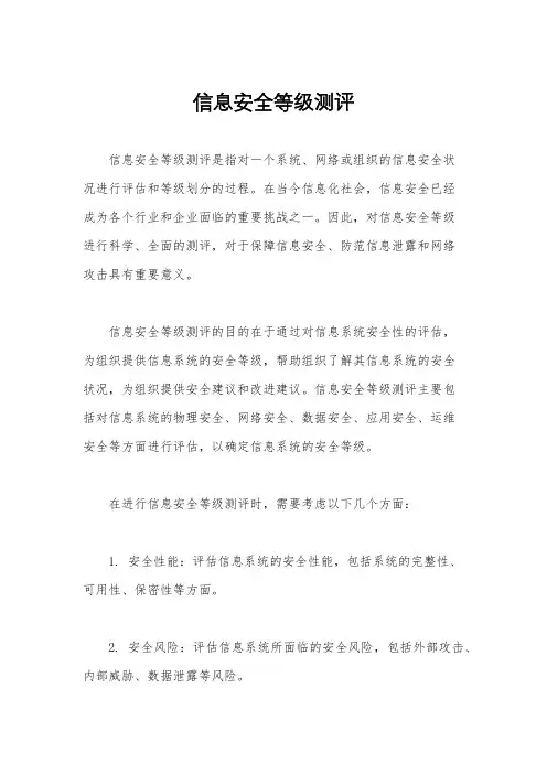 信息安全等级测评
