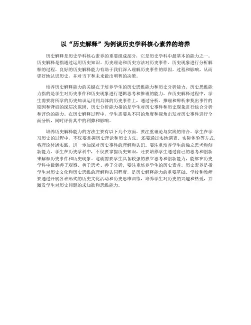 以“历史解释”为例谈历史学科核心素养的培养