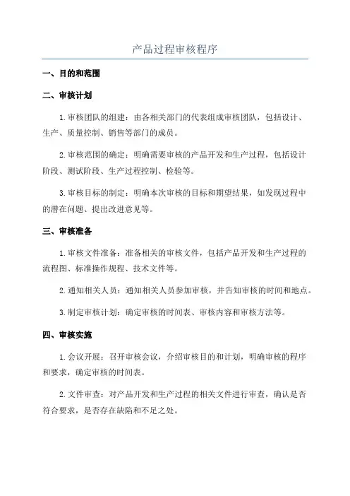 产品过程审核程序