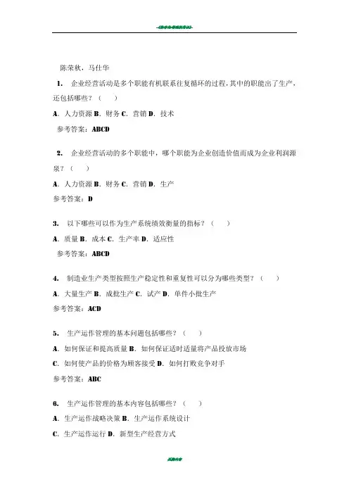 陈荣秋版生产运作管理习题及答案(选择和判断题)